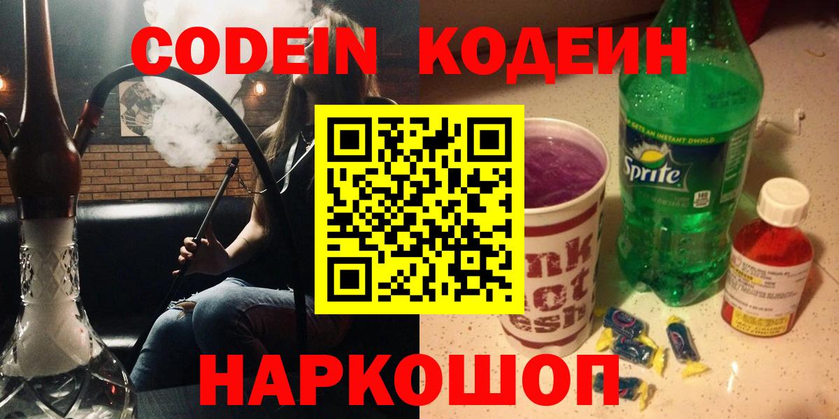 Codein напиток Lean (лин) Каспийск